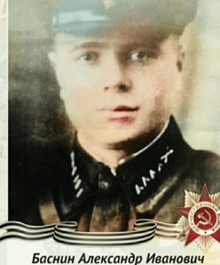 Баснин Александр Иванович