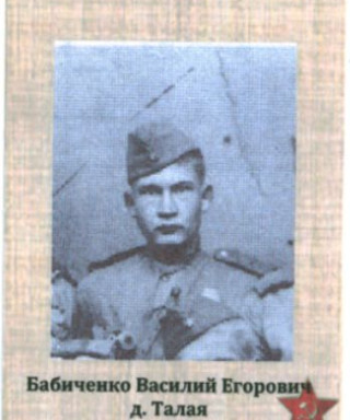 Бабиченко Василий Егорович