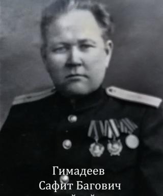 Гимадеев Сафит Багович