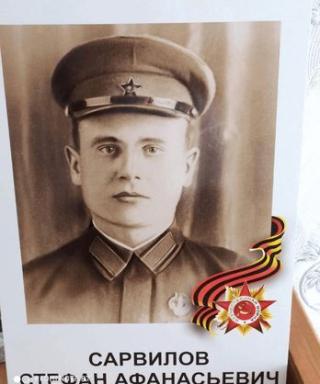Сарвилов Стефан Афанасьевич