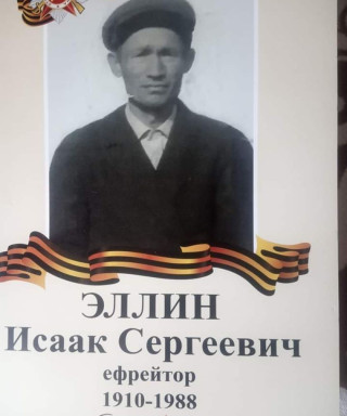 Эллин Исаак Сергеевич