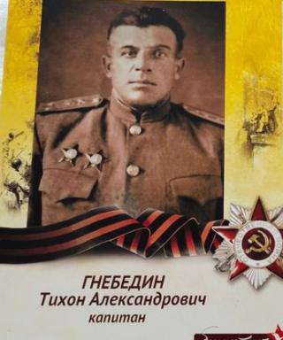 Гнебедин Тихон Александрович