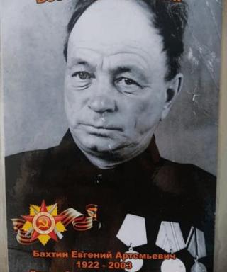 Бахтин Евгений Артемьевич