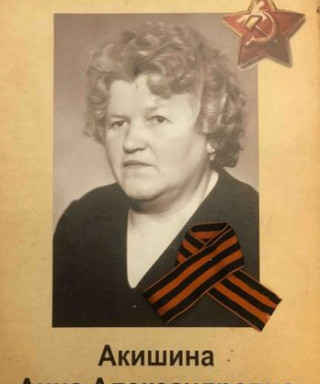 Акишина Анна Александровна