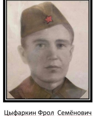 Цыфаркин Фрол Семёнович