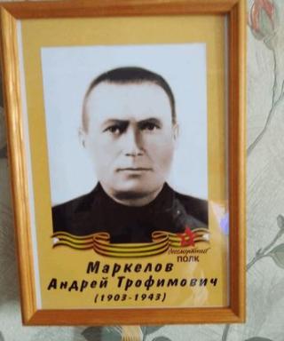 Маркелов Андрей Трофимович