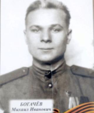 Богачев Михаил Иванович