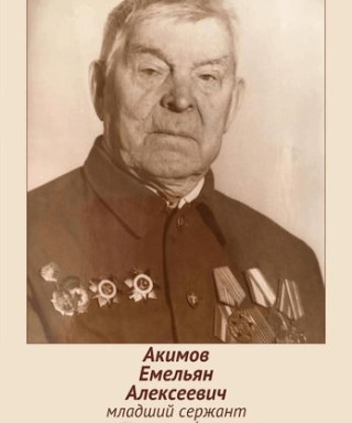 Акимов Емельян Алексеевич