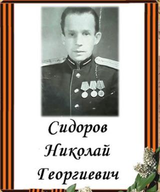 Сидоров Николай Георгиевич