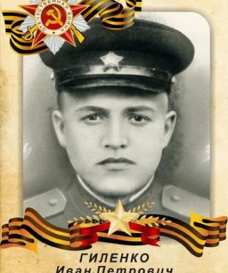 Гиленко Иван Петрович