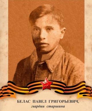 Белас Павел Григорьевич
