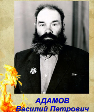 Адамов Василий Петрович