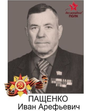 Пащенко Иван Арефьевич
