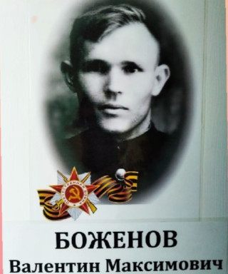 Боженов Валентин Максимович