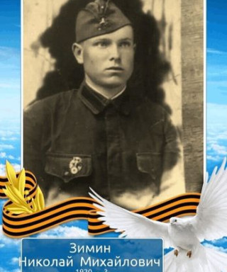 Зимин Николай Михайлович