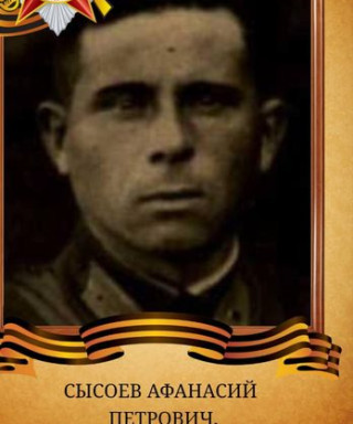Сысоев Афанасий Петрович