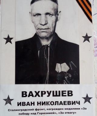 Вахрушев Иван Николаевич