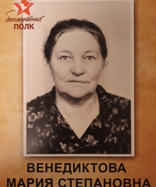 Венедиктова Мария Степановна