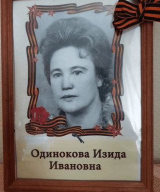 Одинокова Изида Ивановна