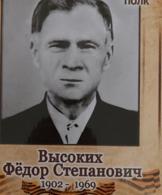 Высоких Фёдор Степанович