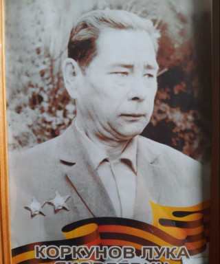 Коркунов Лука Яковлевич