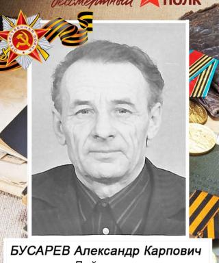 Бусарев Александр Карпович