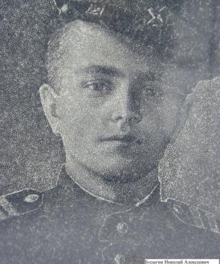 Бусыгин Николай Алексеевич