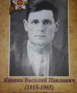 Яценко Василий Павлович