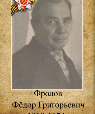 Фролов Фёдор Григорьевич