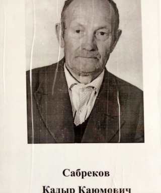 Сабреков Кадыр Каюмович