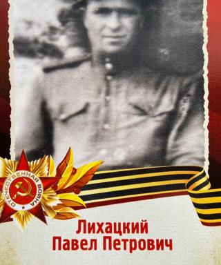 Лихацкий Павел Петрович