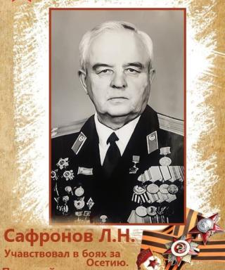 Сафронов Леонид Николаевич