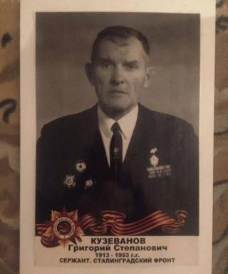 Кузеванов Григорий Степанович