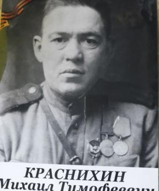 Краснихин Михаил Тимофеевич