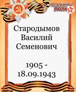 Стародымов Василий Семенович