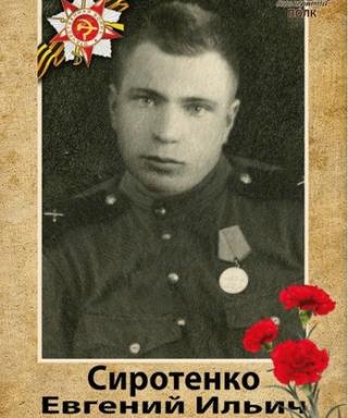 Сиротенко Евгений Ильич
