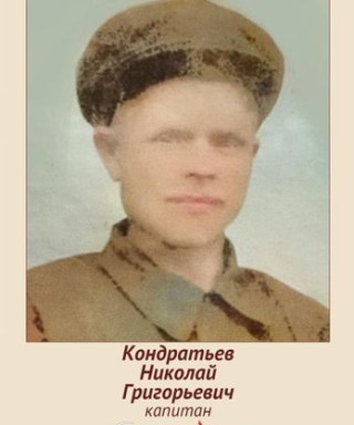 Кондратьев Николай Григорьевич