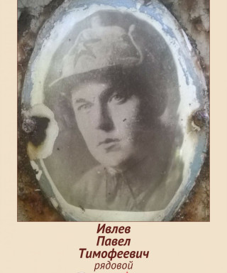 Ивлев Павел Тимофеевич