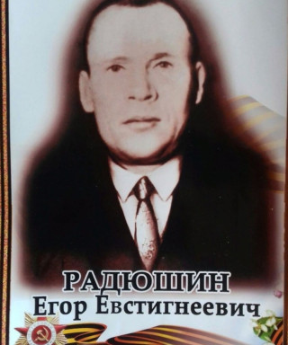 Радюшин Егор Евстигнеевич