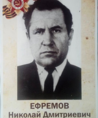Ефремов Николай Дмитриевич