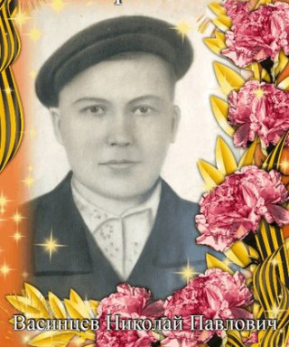 Васинцев Николай Павлович