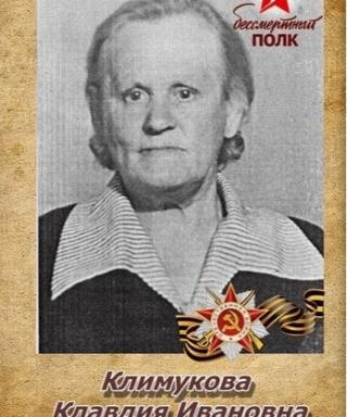 Сорокина (Климукова) Клавдия Ивановна