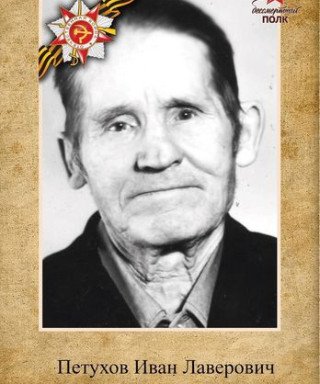 Петухов Иван Лаверович