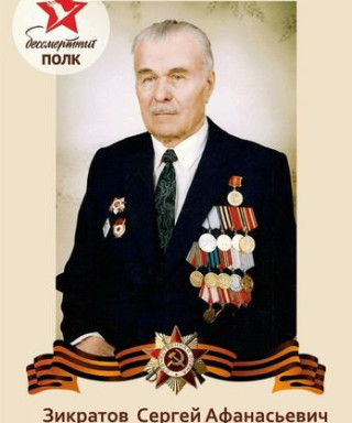 Зикратов Сергей Афанасьевич