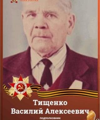 Тищенко Василий Алексеевич