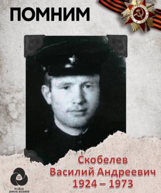 Скобелев Василий Андреевич