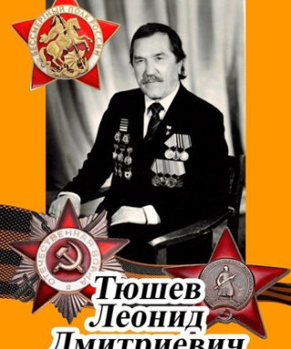 Тюшев Леонид Дмитриевич