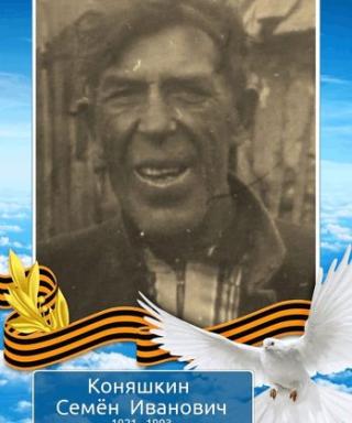 Коняшкин Семен Иванович