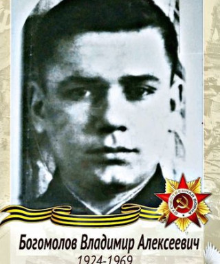 Богомолов Владимир Алексеевич