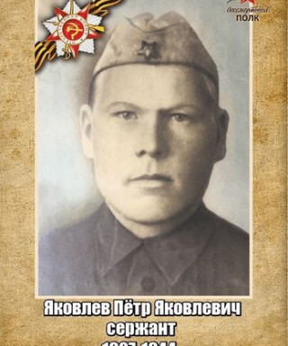 Яковлев Пётр Яковлевич